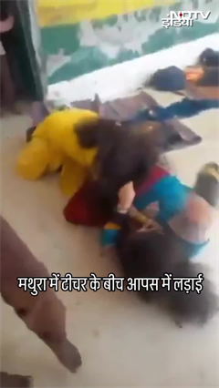Mathura में टीचर के बीच आपस में लड़ाई, Viral हुआ Video | UP News | SHORTS Mathura में टीचर के बीच आपस में लड़ाई, Viral हुआ Video | UP News | SHORTS