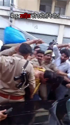 Meerut: पति की हत्या करने वाली मुस्कान के प्रेमी साहिल शुक्ला की Court में वकीलों ने की पिटाई|SHORTS