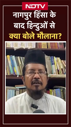 Nagpur Violence के बाद हिन्दुओं से क्या बोले मौलाना? | Aurangzeb | Maharashtra | SHORTS