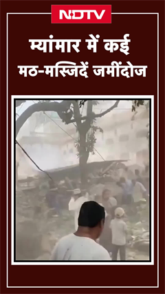Myanmar Earthquake: हर तरफ तबाही का मंजर, म्यांमार में कई मठ-मस्जिदें जमींदोज
