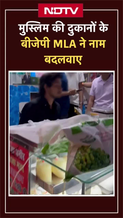 मुस्लिम की दुकानों केबीजेपी MLA ने नाम बदलवाए | Ravinder Negi | Viral Shorts | NDTV India