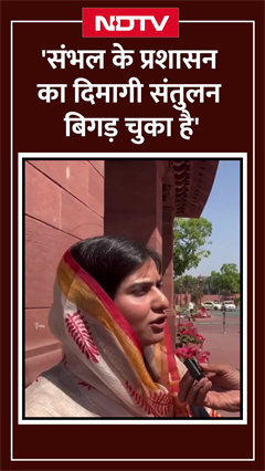 Namaz Controversy: Sambhal के प्रशासन का दिमागी संतुलन बिगड़ चुका है- MP Iqra Hasan Namaz Controversy: Sambhal के प्रशासन का दिमागी संतुलन बिगड़ चुका है- MP Iqra Hasan