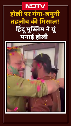 Video: Holi 2025: होली पर दिखी गंगा जामुनी तहज़ीब, सपा नेता अनुराग भदौरिया ने यूं मनाई होली | Shorts