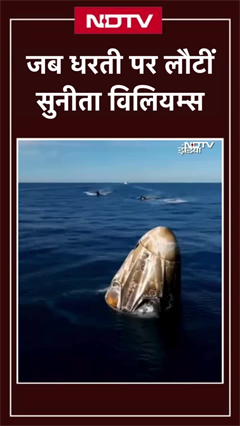 Sunita Williams Return: 17 घंटे की यात्रा के बाद जब धरती पर लौटीं सुनीता विलियम्स, देखें VIDEO Sunita Williams Return: 17 घंटे की यात्रा के बाद जब धरती पर लौटीं सुनीता विलियम्स, देखें VIDEO