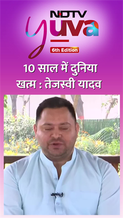10 साल में दुनिया खत्म : Tejashwi Yadav | NDTV Yuva | Nitish Kumar