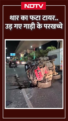 Noida: डिवाइडर से टकराई Thar गाड़ी और उड़ गए परखच्चे, भयानक हादसे में ड्राइवर गंभीर रूप से घायल
