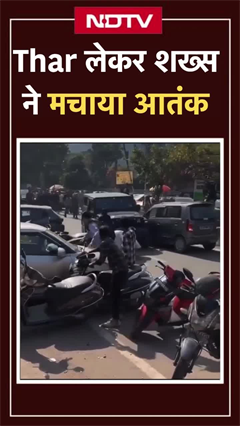 Noida में बेकाबू Thar का आतंक, कई गाड़ियों को मारी टक्कर | UP News | Viral Video | SHORTS