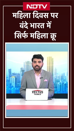 International Women's Day पर पहली बार सिर्फ महिला क्रू के साथ चली Vande Bharat ट्रेन