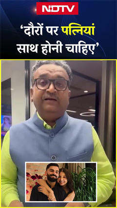 विदेशी दौरे पर खिलाड़ियों को पत्नी के साथ जाने की मिल सकती है इजाजत | Team India | Virat Kohli |NDTV विदेशी दौरे पर खिलाड़ियों को पत्नी के साथ जाने की मिल सकती है इजाजत | Team India | Virat Kohli |NDTV