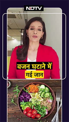 वजन घटाने में गई जान | Weight Loss | Health | Diet | SHORTS वजन घटाने में गई जान | Weight Loss | Health | Diet | SHORTS