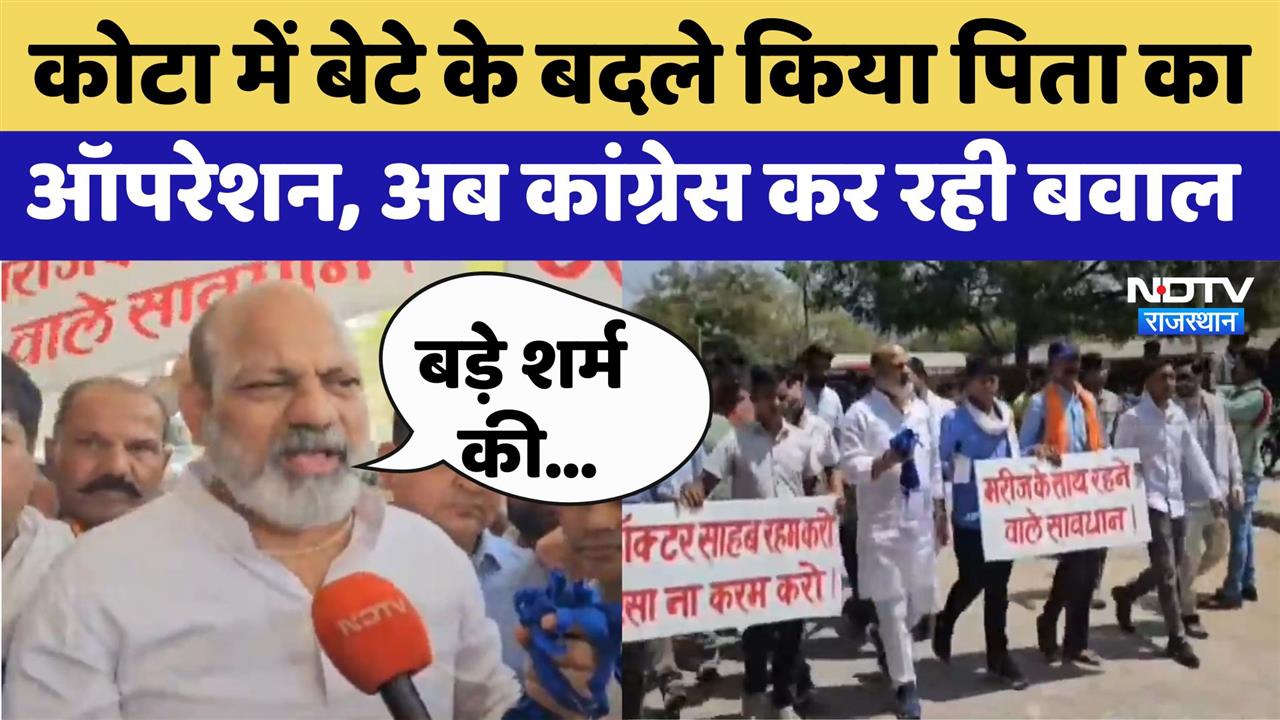 Kota में बेटे का Operation कराने गए पिता की कर दी सर्जरी, अब Congress कर रही अनोखा Protest