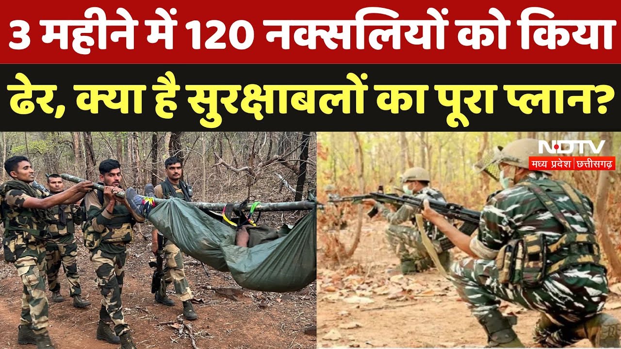 Naxal Encounter in Chhattisgarh: सुरक्षाबलों को मिली बड़ी कामयाबी, 120 नक्सलियों को किया ढेर