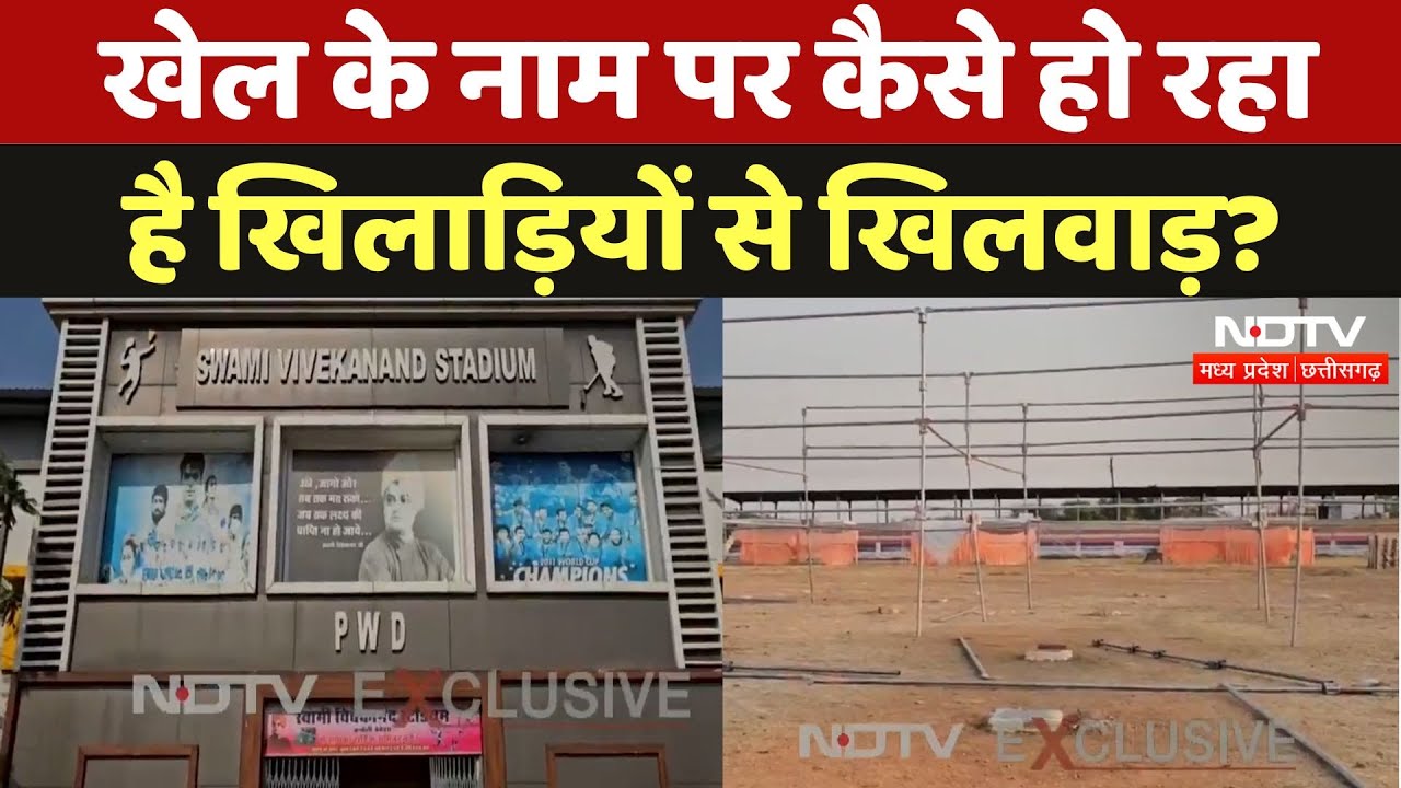 Bemetara: खिलाड़ी क्यों नहीं कर पा रहे प्रैक्टिस, जानें क्या है पूरा मामला? Chhattisgarh News
