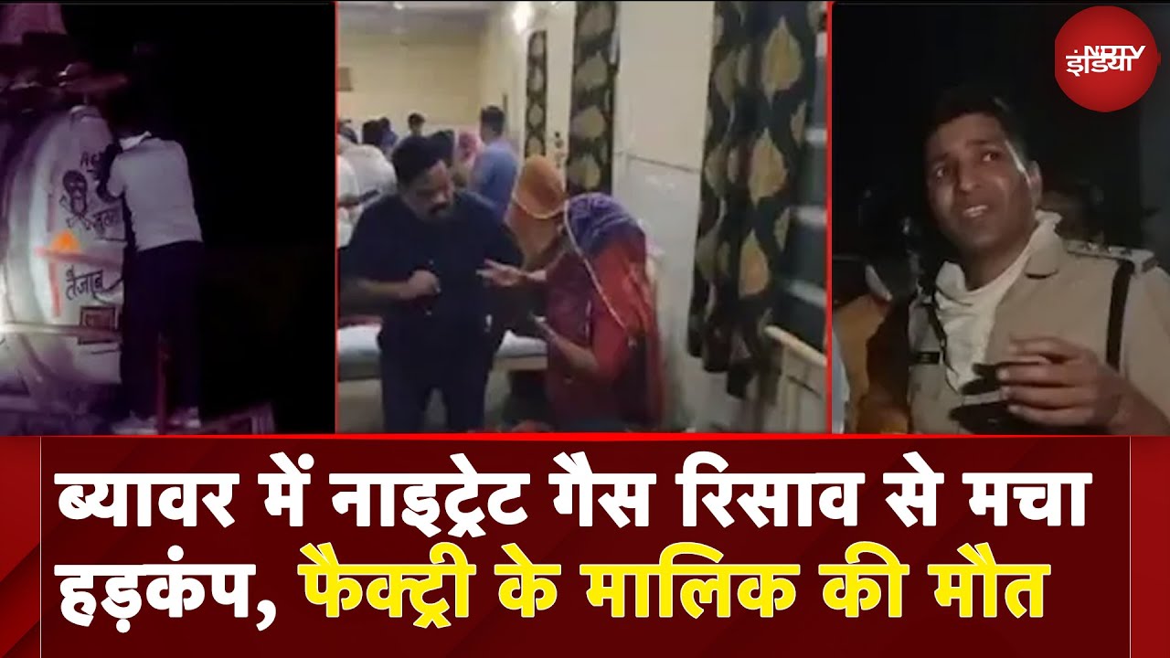 Rajasthan Gas Leak: ब्यावर में नाइट्रेट गैस रिसाव से 30 लोग बीमार, केमिकल फैक्ट्री के मालिक की मौत