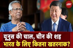 Mohd Yunus On India Chicken Neck: यूनुस की चाल, चीन की शह, भारत के लिए कितना खतरनाक? Mohd Yunus On India Chicken Neck: यूनुस की चाल, चीन की शह, भारत के लिए कितना खतरनाक?