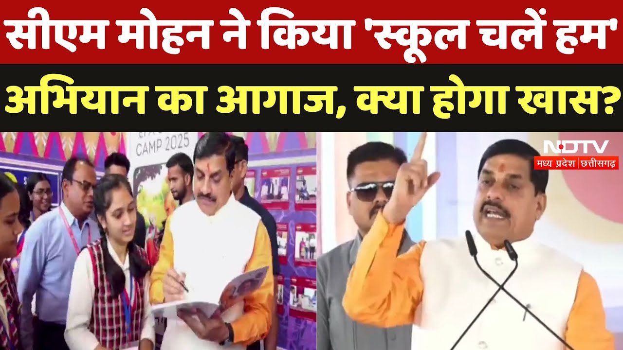 School Chale Hum Abhiyan: CM Mohan Yadav ने बच्चों को दिया ये 'गुरू मंत्र', सुनिए क्या कुछ कहा?