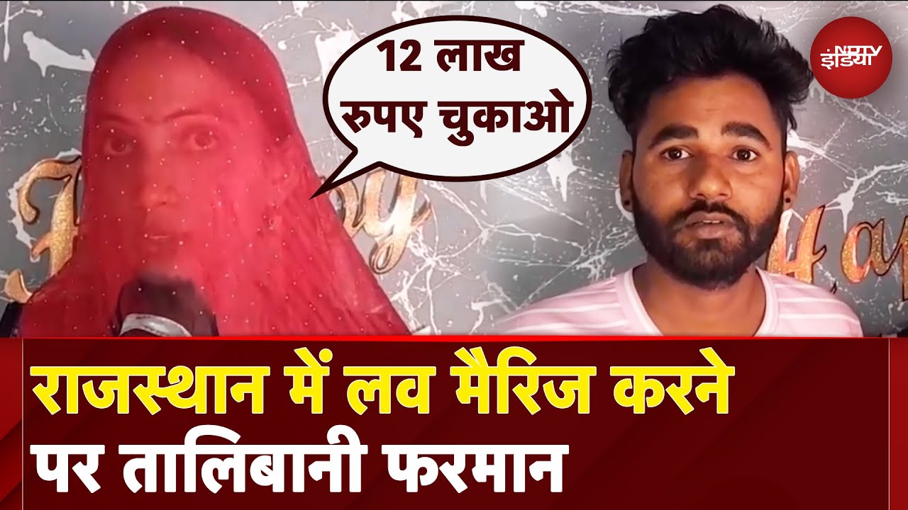 Rajasthan News: 12 लाख रुपए चुकाओ तब आने देंगे...Love Marriage करने पर परिवार का बहिष्कार | Jalore Rajasthan News: 12 लाख रुपए चुकाओ तब आने देंगे...Love Marriage करने पर परिवार का बहिष्कार | Jalore