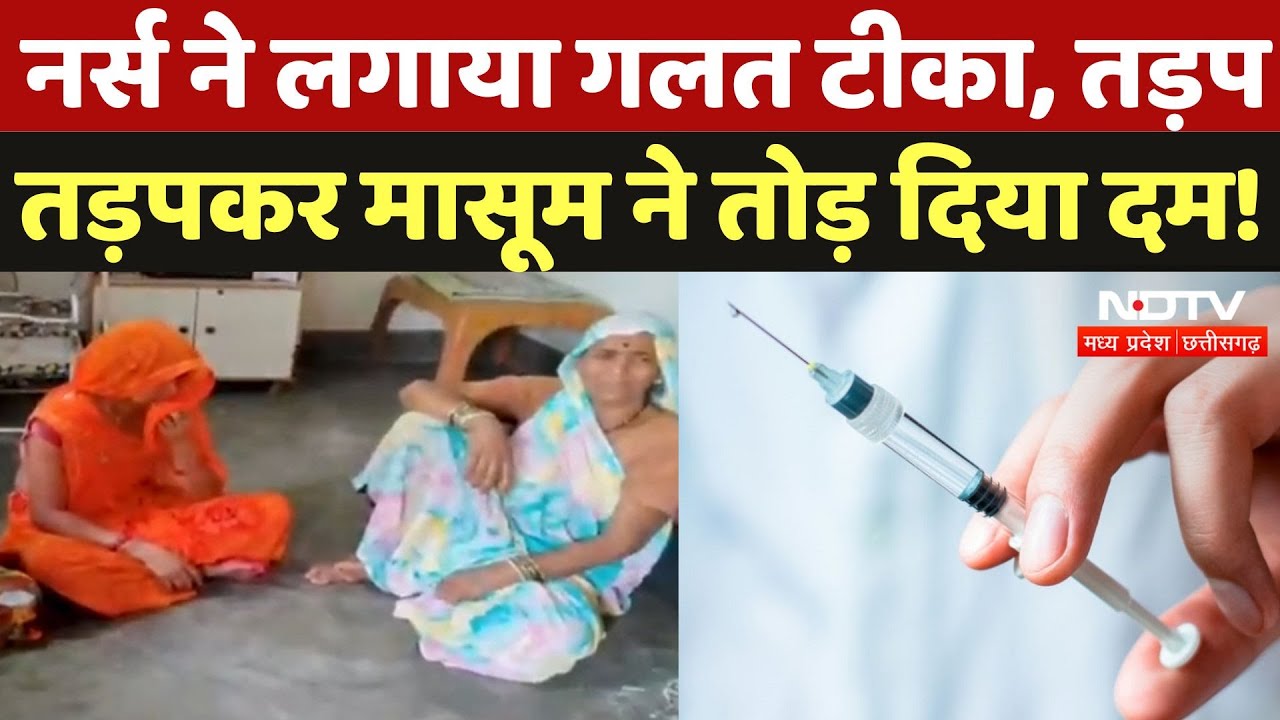 Death After Vaccination: नर्स ने 3 महीने की बच्ची को लगा दिए गलत Injection, हुई मौत! Kanker News