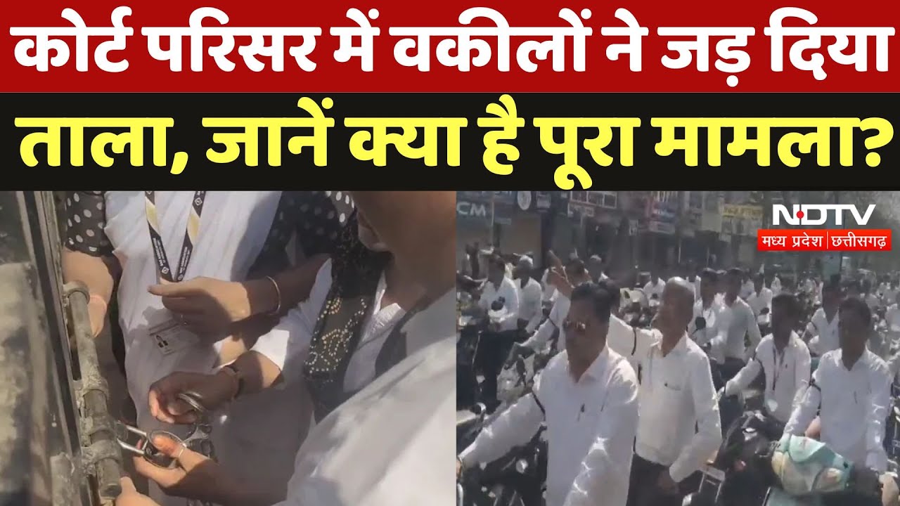 Neemuch Court Complex: इन मांगों को लेकर वकीलों ने कोर्ट परिसर में जड़ दिया ताला, जमकर किया विरोध