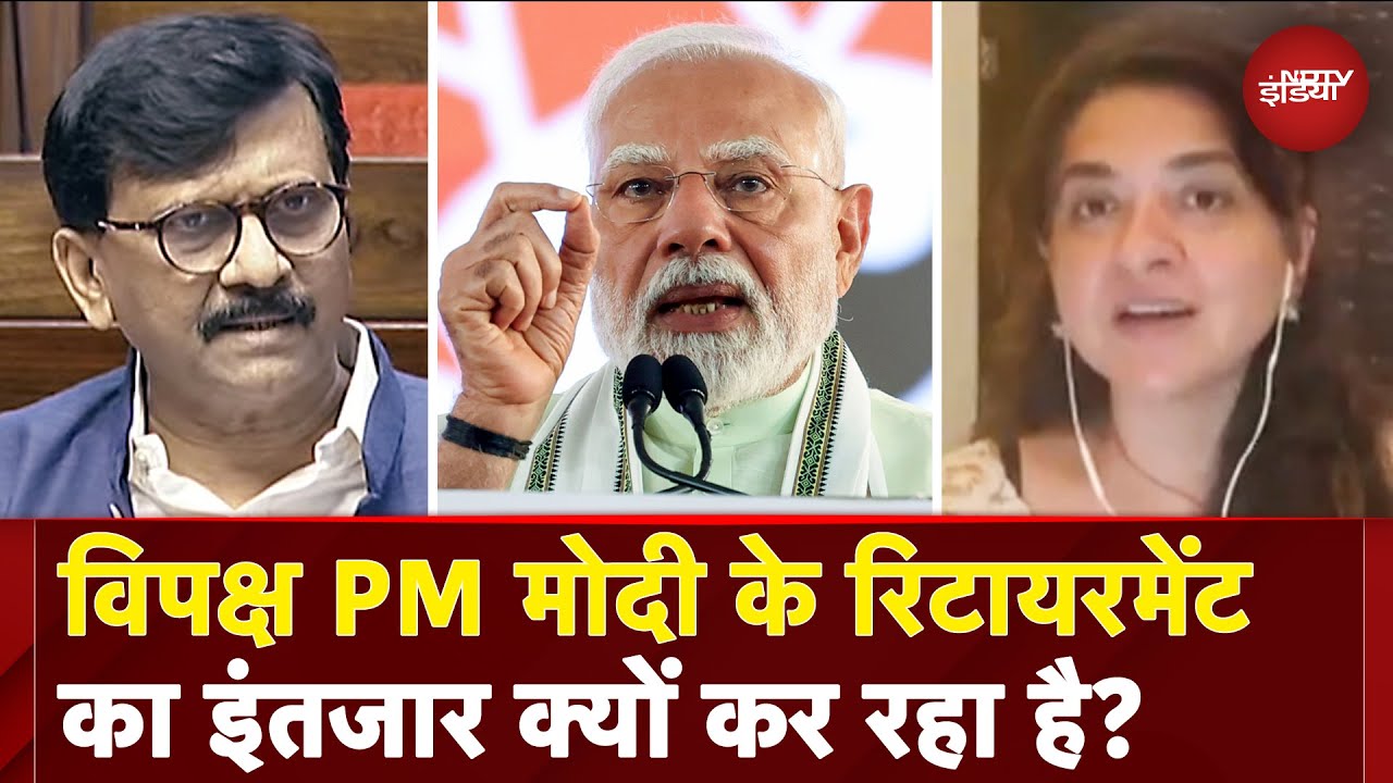 PM Modi Retirement: Opposition को क्यों है पीएम मोदी के रिटायरमेंट का इंतजार? बता रही हैं साइना एनसी