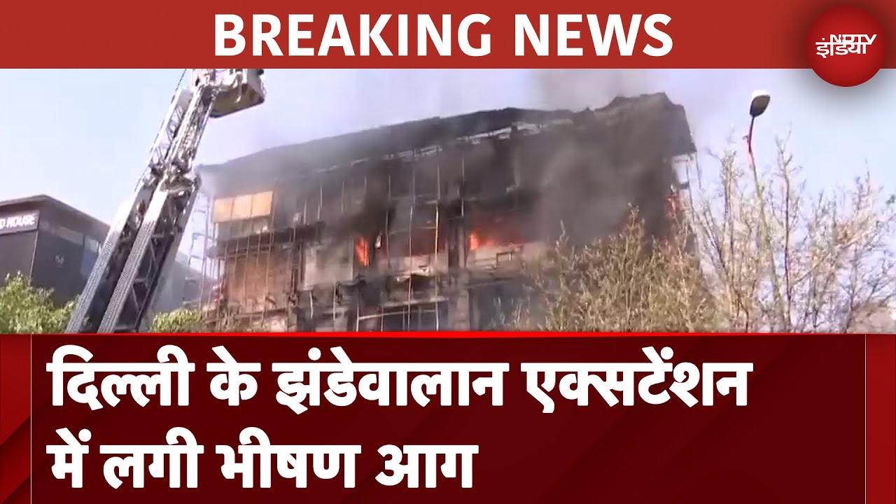 Delhi Fire News: Noida के बाद अब दिल्‍ली में Jhandewalan Mandir के पास बिल्डिंग में लगी भयानक आग