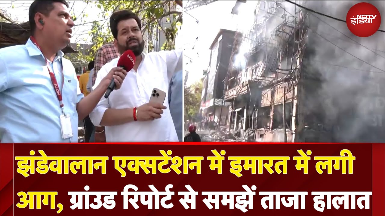 Jhandewalan Extension में Building में लगी भीषण आग, Ground Report से समझें ताजा हालात Jhandewalan Extension में Building में लगी भीषण आग, Ground Report से समझें ताजा हालात