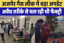 Gas Leak in Beawar: अजमेर गैस लीक में बड़ा Update, रिहायशी इलाके में Illegal तरीके चल रही थी Factory Gas Leak in Beawar: अजमेर गैस लीक में बड़ा Update, रिहायशी इलाके में Illegal तरीके चल रही थी Factory