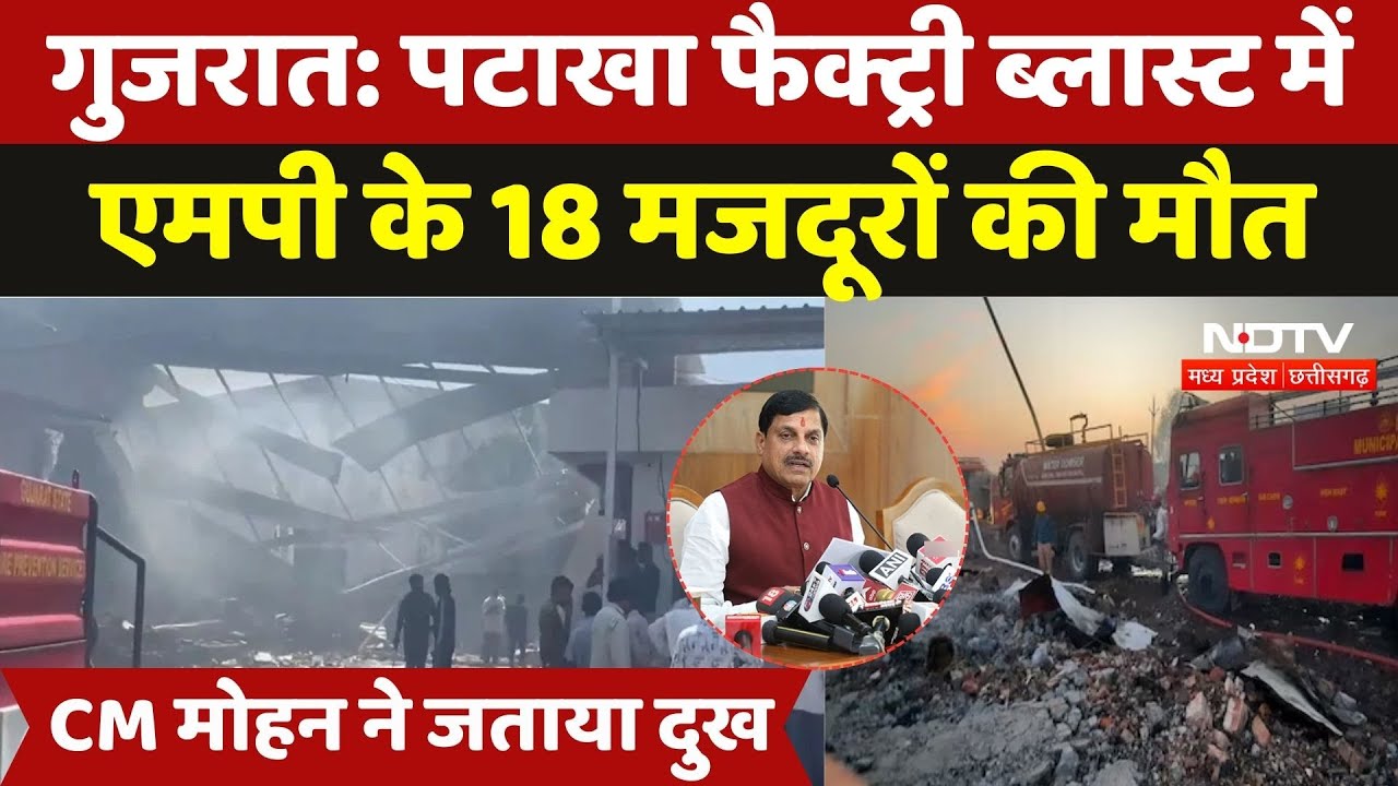 Gujarat Explosion In Firecracker Factory में MP के 18 मजदूरों की मौत, CM Mohan ने जताया दुख | MP