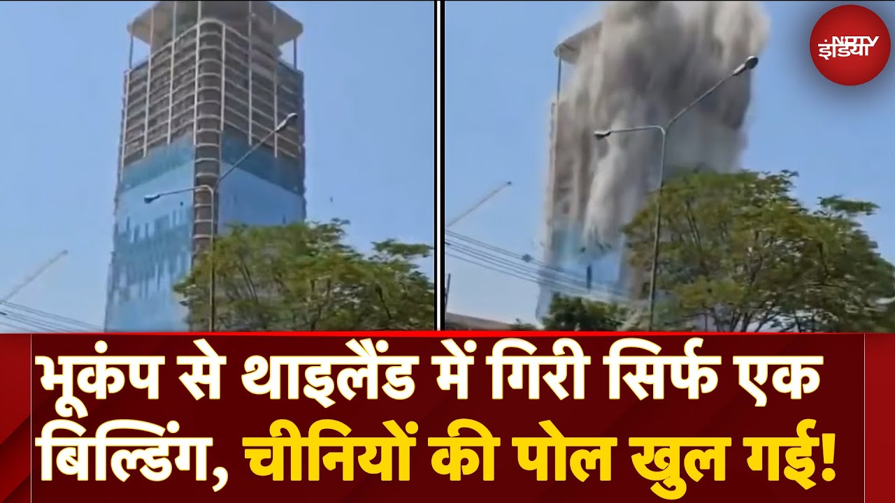 Bangkok Earthquake Building Collapse: Thailand में भूकंप से बस 1 इमारत गिरी! चीनी कंपनी पर उठे सवाल