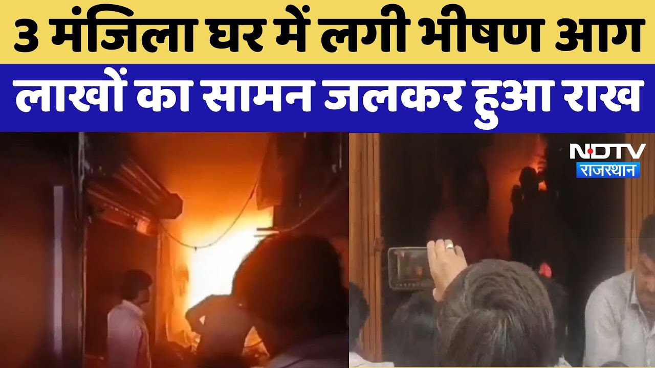 Sriganganagar Fire News : 3 Storey Building में लगी भीषण आग, लाखों का सामन जलकर हुआ राख