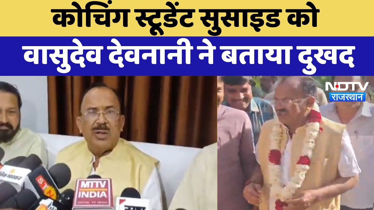 Kota News : Coaching Student Suicide को Vasudev Devnani ने बताया दुखद