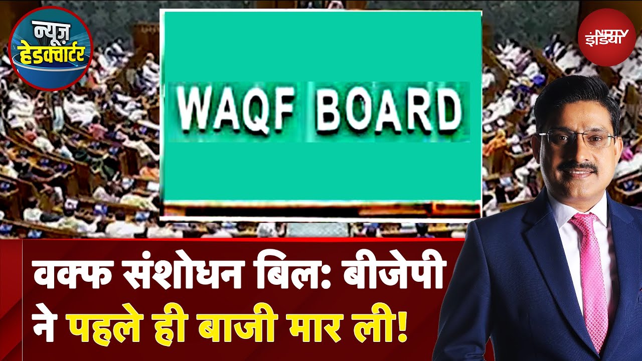 Waqf Bill: कल Lok Sabha में पेश होगा वक्फ बिल, BJP ने कर ली पूरी तैयारी | News Headquarter