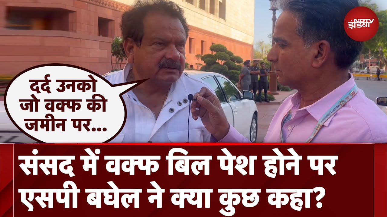 Waqf Bill 2025: ससंद में वक्फ संशोधन बिल पेश होने पर केंद्रीय राज्य मंत्री S.P. Baghel ने कही ये बात