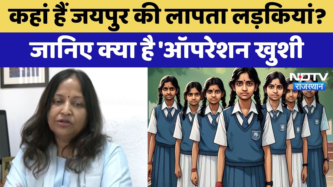 Jaipur News : कहां हैं जयपुर की लापता लड़कियां? जानिए क्या है 'Operation Khushi'