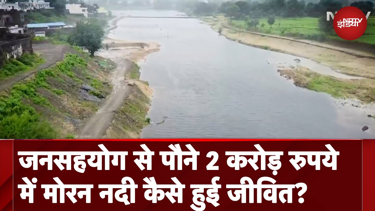 Moran River: राजस्थान के मोरन नदी के तट पर जनसहयोग से कैसे तैयार हुआ रिवर फ्रंट? | NDTV Exclusive