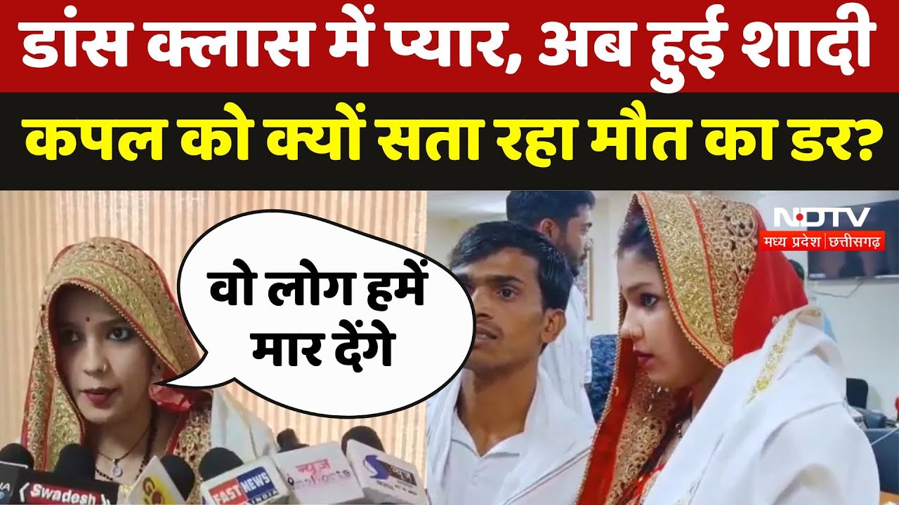 Gwalior News: डांस क्लास में कैटरर से हुआ प्यार, अब हुई शादी कपल को क्यों सता रहा मौत का डर? | News
