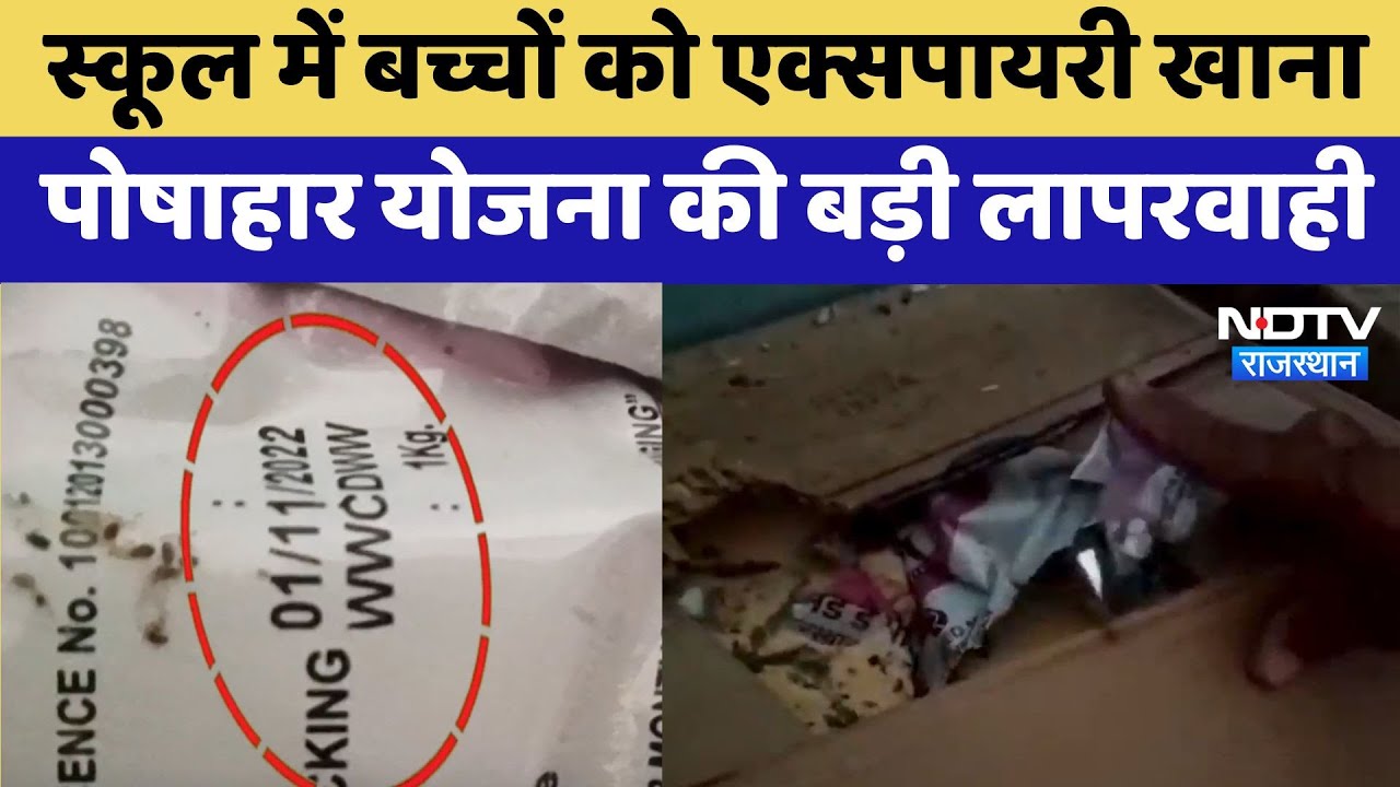 Jalore News : School में बच्चों को Expired food, पोषाहार योजना की बड़ी लापरवाही