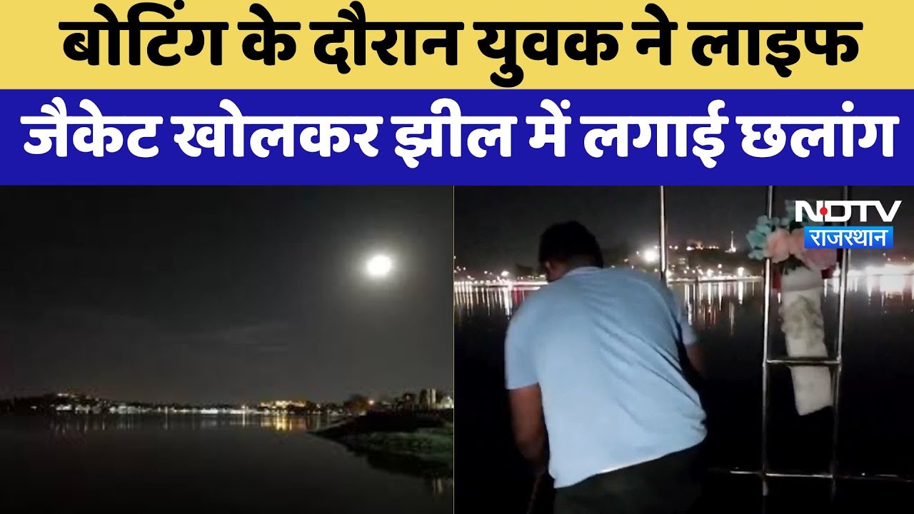 Udaipur News : Boating के दौरान युवक ने Life Jacket खोलकर झील में लगाई छलांग Udaipur News : Boating के दौरान युवक ने Life Jacket खोलकर झील में लगाई छलांग