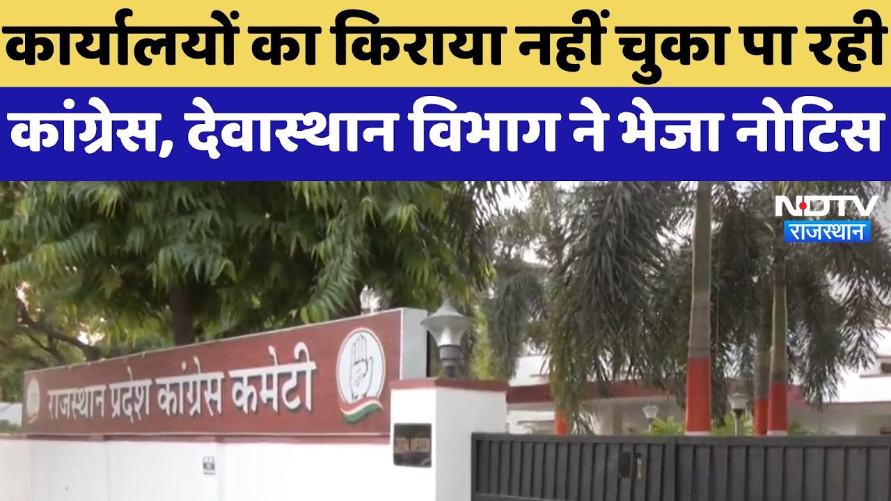 Rajasthan News : कार्यालयों का किराया नहीं चुका पा रही कांग्रेस, देवास्थान विभाग ने भेजा Notice