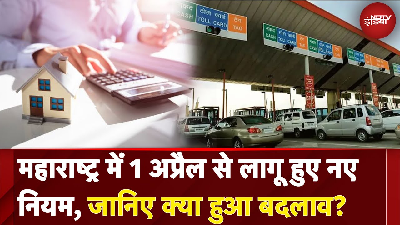 New Rules From April 1 2025: Maharashtra में 1 अप्रैल से लागू हुए नए नियम, जानिए क्या हुआ बदलाव? New Rules From April 1 2025: Maharashtra में 1 अप्रैल से लागू हुए नए नियम, जानिए क्या हुआ बदलाव?