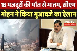 Blast In Firecracker Factory: एमपी के 18 मजदूरों की मौत पर CM Mohan Yadav ने जताया दुख, किया ये ऐलान Blast In Firecracker Factory: एमपी के 18 मजदूरों की मौत पर CM Mohan Yadav ने जताया दुख, किया ये ऐलान
