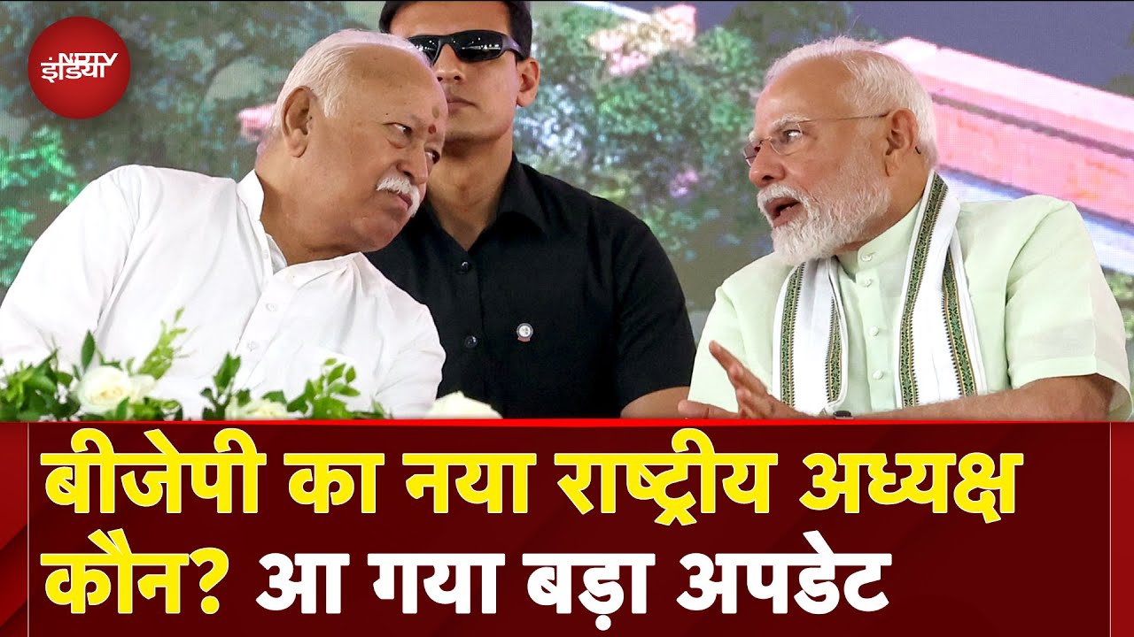 BJP President BREAKING: इसी महीने होगा नए अध्यक्ष का ऐलान, आ गया बड़ा Update | JP Nadda | PM Modi BJP President BREAKING: इसी महीने होगा नए अध्यक्ष का ऐलान, आ गया बड़ा Update | JP Nadda | PM Modi