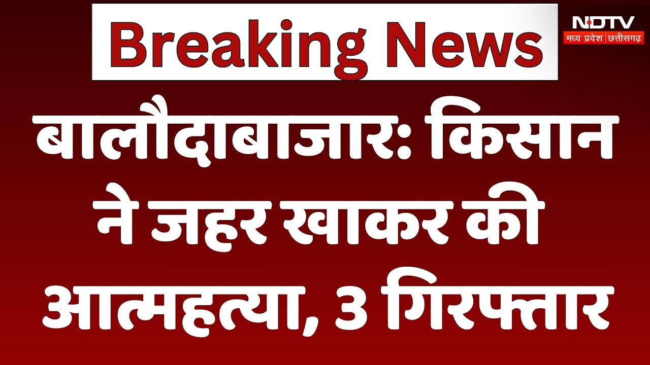 Baloda Bazar: Farmer ने जहर खाकर की आत्महत्या, पंचायत सदस्य के पति पर प्रताड़ित करने का आरोप