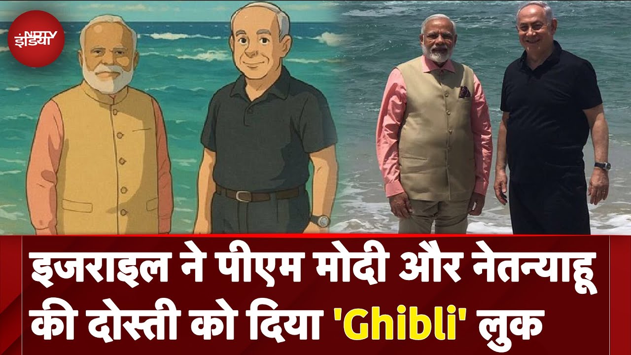Ghibli Trend: Israel ने PM Modi और Netanyahu की दोस्ती को दिया 'Ghibli' लुक | India | Israel Ghibli Trend: Israel ने PM Modi और Netanyahu की दोस्ती को दिया 'Ghibli' लुक | India | Israel