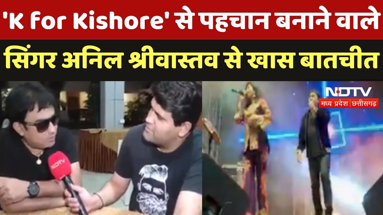 Show K for Kishore से पहचान बनाने वाले Singer Anil Shrivastav से खास बातचीत, सुनिए क्या कुछ कहा?
