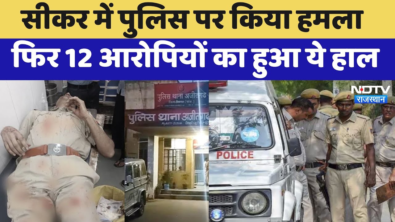 Sikar में Police पर हमला करना बदमाशों को पड़ा भारी, 12 आरोपियों का हुआ ये हाल | Crime News