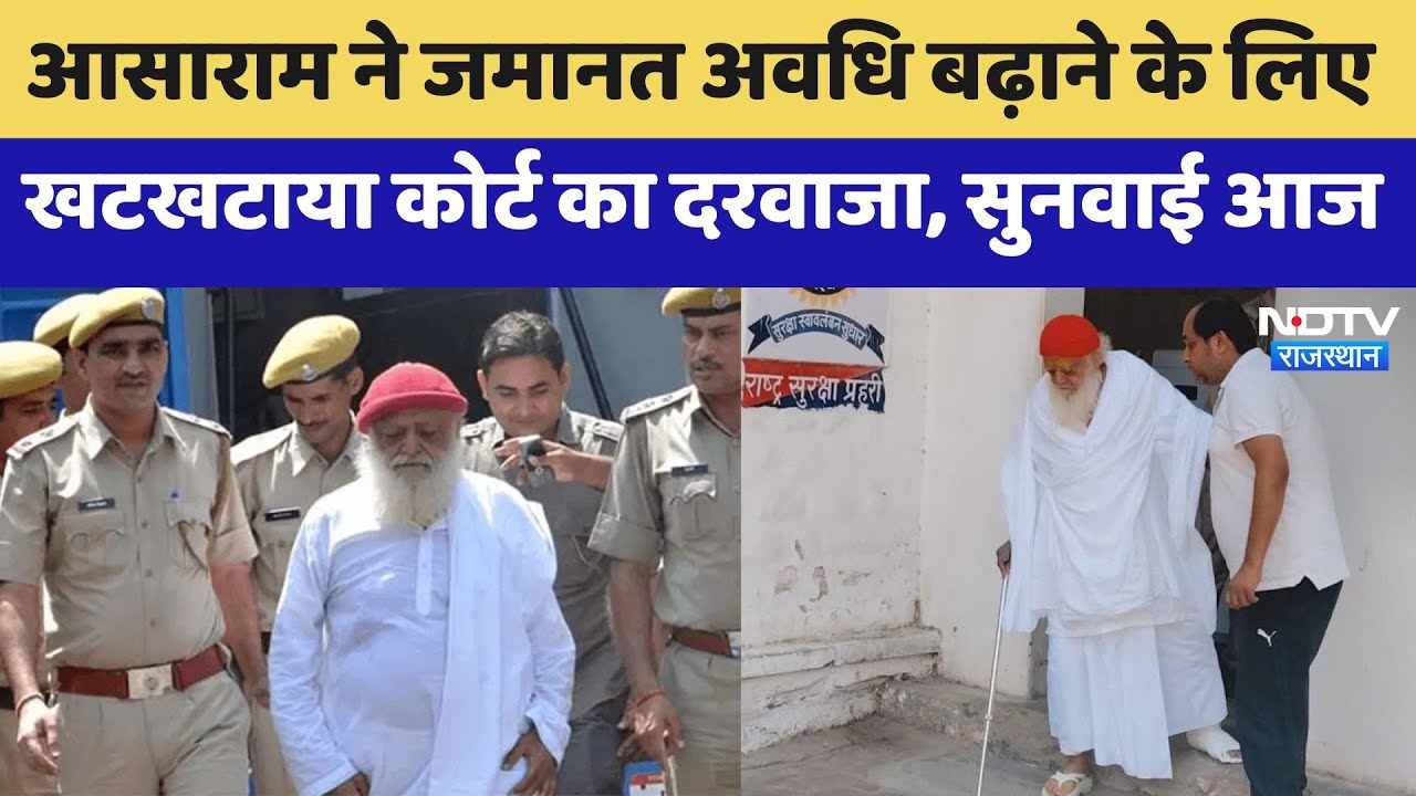 Rajasthan News: Asaram ने जमानत अवधि बढ़ाने के लिए खटखटाया कोर्ट का दरवाजा, सुनवाई आज | Latest News