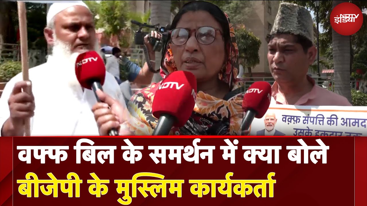 Waqf Amendment Bill: वफ्फ बिल के समर्थन में क्या बोले बीजेपी के Muslim कार्यकर्ता | NDTV India