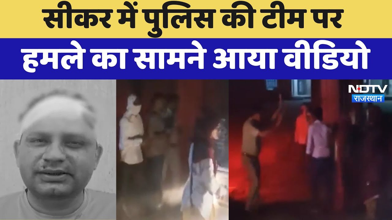 Sikar में Police पर हमला, Video सोशल मीडिया पर Viral, 12 आरोपियों को किया गिरफ्तार