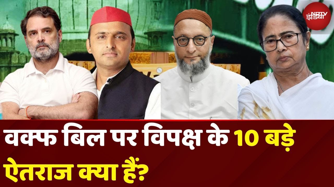 Waqf Board Amendment Bill: Waqf Bill पर विपक्ष के 10 बड़े ऐतराज क्या हैं? जानें